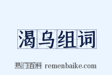 渴乌组词是什么意思的图片